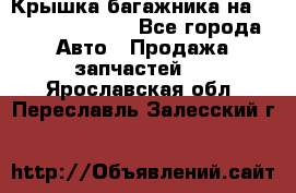 Крышка багажника на Volkswagen Polo - Все города Авто » Продажа запчастей   . Ярославская обл.,Переславль-Залесский г.